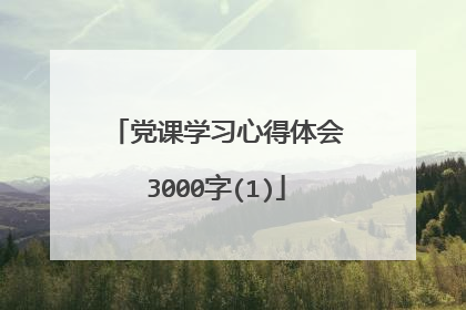 党课学习心得体会3000字(1)