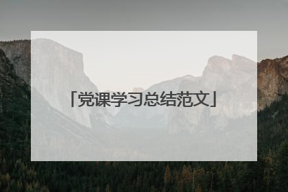 党课学习总结范文