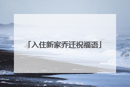 入住新家乔迁祝福语