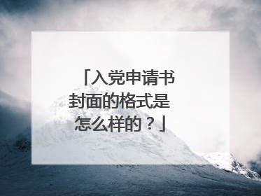 入党申请书封面的格式是怎么样的?