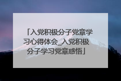 入党积极分子党章学习心得体会_入党积极分子学习党章感悟