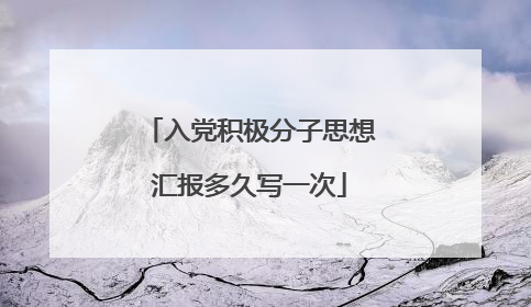 入党积极分子思想汇报多久写一次
