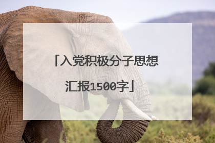 入党积极分子思想汇报1500字