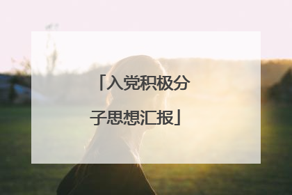 入党积极分子思想汇报