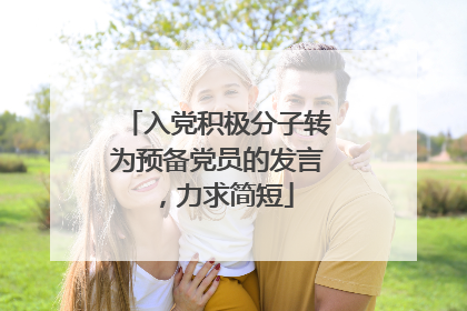 入党积极分子转为预备党员的发言，力求简短