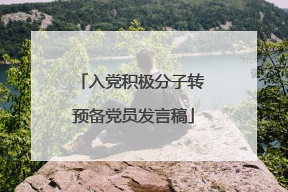 入党积极分子转预备党员发言稿