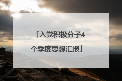 入党积极分子4个季度思想汇报