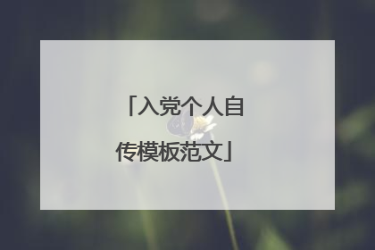 入党个人自传模板范文