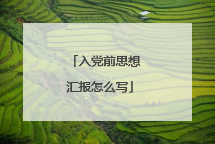 入党前思想汇报怎么写