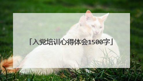 入党培训心得体会1500字