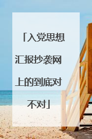 入党思想汇报抄袭网上的到底对不对