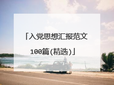 入党思想汇报范文100篇(精选)