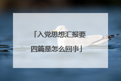 入党思想汇报要四篇是怎么回事