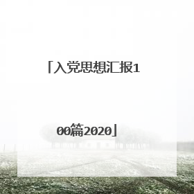 入党思想汇报100篇2020