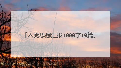 入党思想汇报1000字10篇