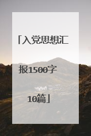 入党思想汇报1500字10篇