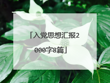 入党思想汇报2000字8篇