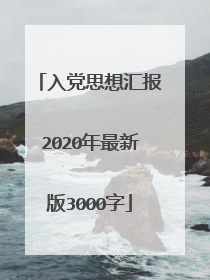 入党思想汇报2020年最新版3000字