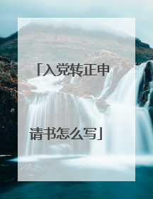 入党转正申请书怎么写