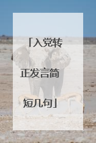 入党转正发言简短几句