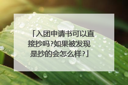 入团申请书可以直接抄吗?如果被发现是抄的会怎么样?