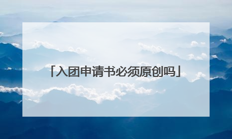 入团申请书必须原创吗