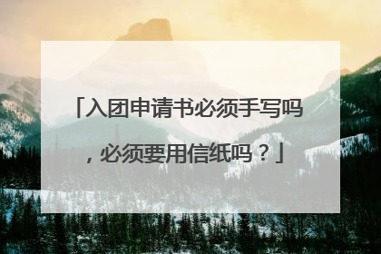 入团申请书必须手写吗,必须要用信纸吗?