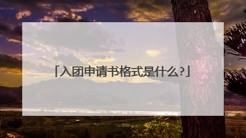 入团申请书格式是什么?