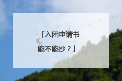 入团申请书能不能抄？