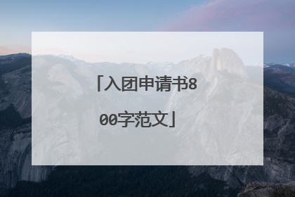 入团申请书800字范文