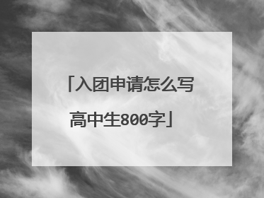 入团申请怎么写高中生800字