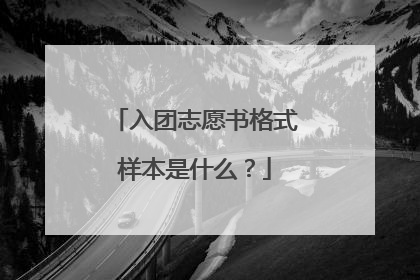 入团志愿书格式样本是什么?