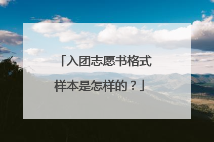 入团志愿书格式样本是怎样的?