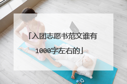 入团志愿书范文谁有1000字左右的