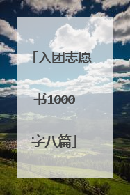 入团志愿书1000字八篇