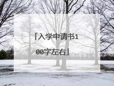 入学申请书100字左右