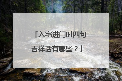 入宅进门时四句吉祥话有哪些？
