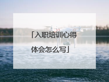 入职培训心得体会怎么写
