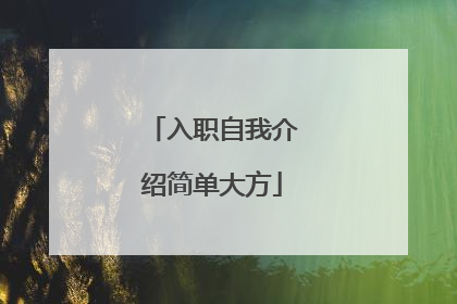 入职自我介绍简单大方