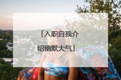 入职自我介绍幽默大气