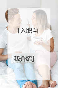 入职自我介绍