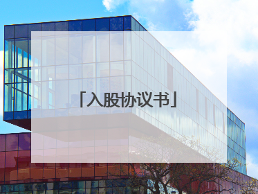 入股协议书