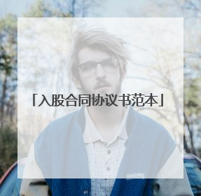 入股合同协议书范本