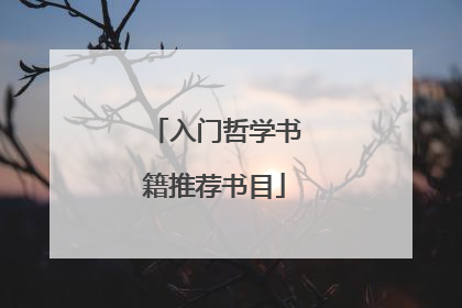 入门哲学书籍推荐书目