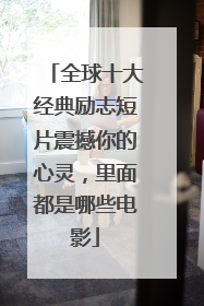 全球十大经典励志短片震撼你的心灵，里面都是哪些电影