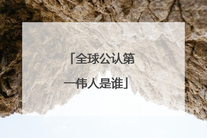 全球公认第一伟人是谁