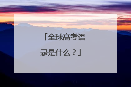 全球高考语录是什么?