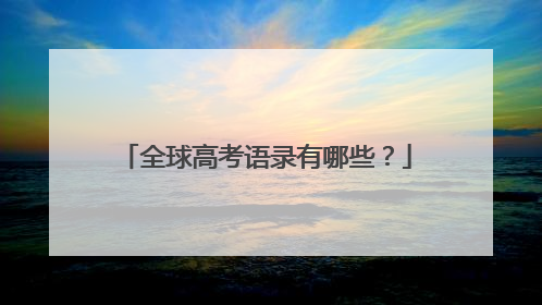 全球高考语录有哪些?
