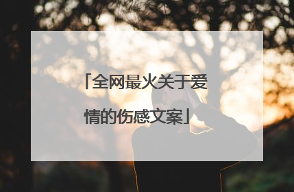 全网最火关于爱情的伤感文案