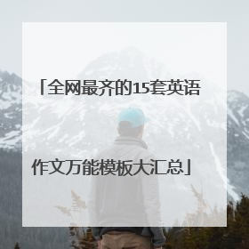 全网最齐的15套英语作文万能模板大汇总